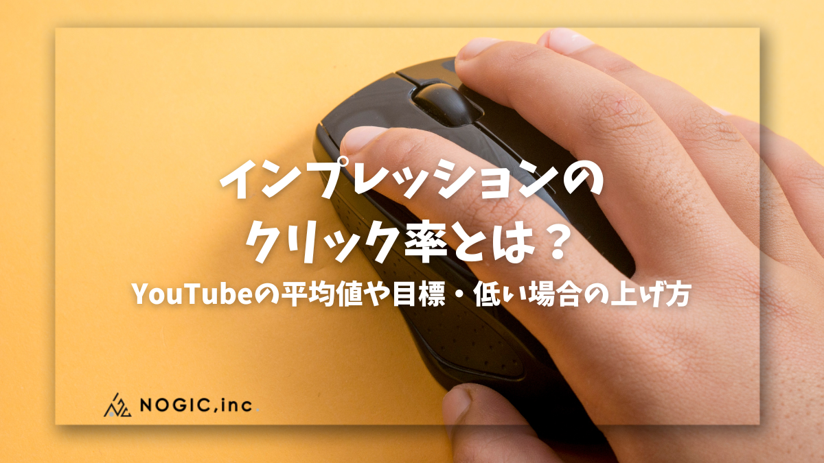 インプレッションのクリック率とは？YouTubeの平均値や目標・低い場合の上げ方