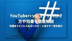 youtube ハッシュタグ 効果