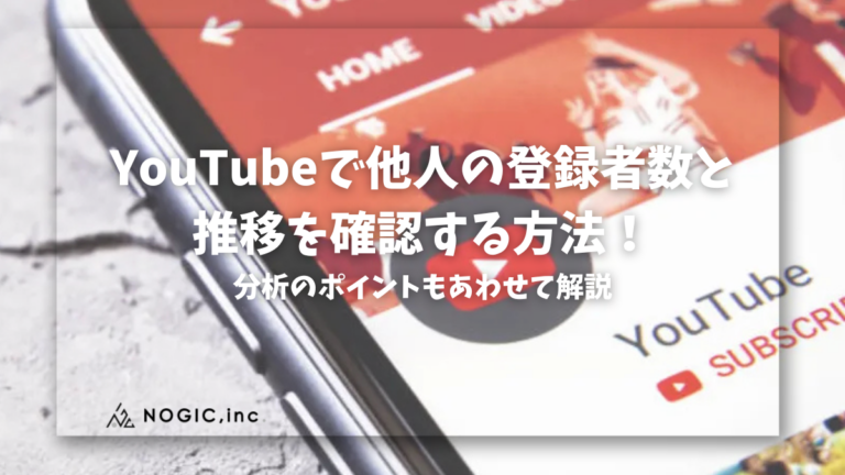 YouTubeで他人の登録者数や推移を確認する方法4選！分析のポイントもあわせて解説
