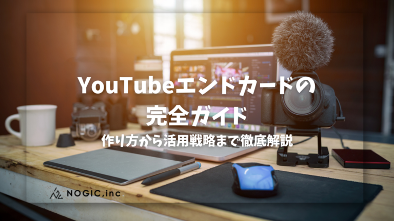 【2026年最新】YouTubeエンドカードの完全ガイド！作り方から活用戦略まで徹底解説