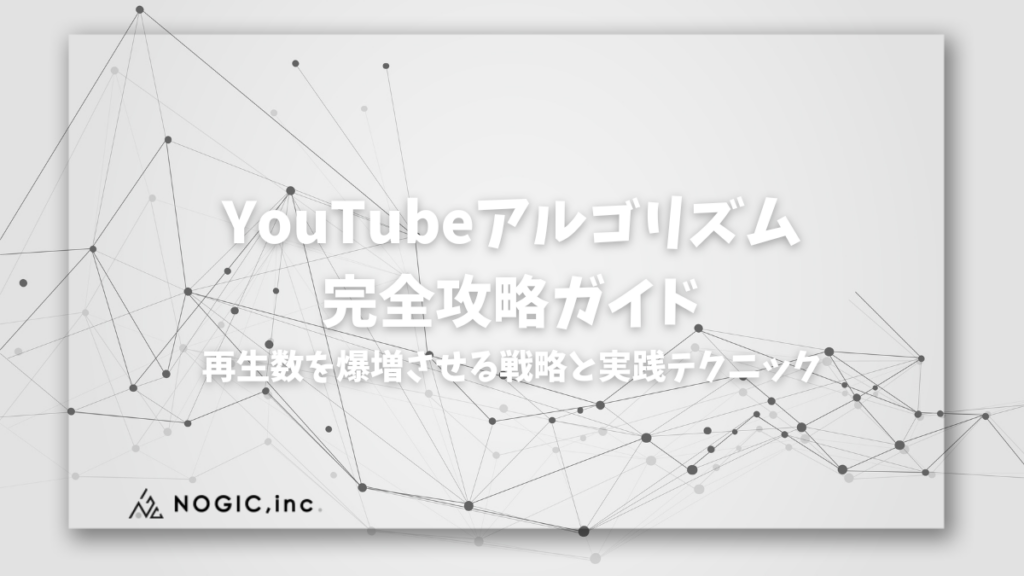 【2026年最新】YouTubeアルゴリズム完全攻略ガイド｜再生数を爆増させる戦略と実践テクニック