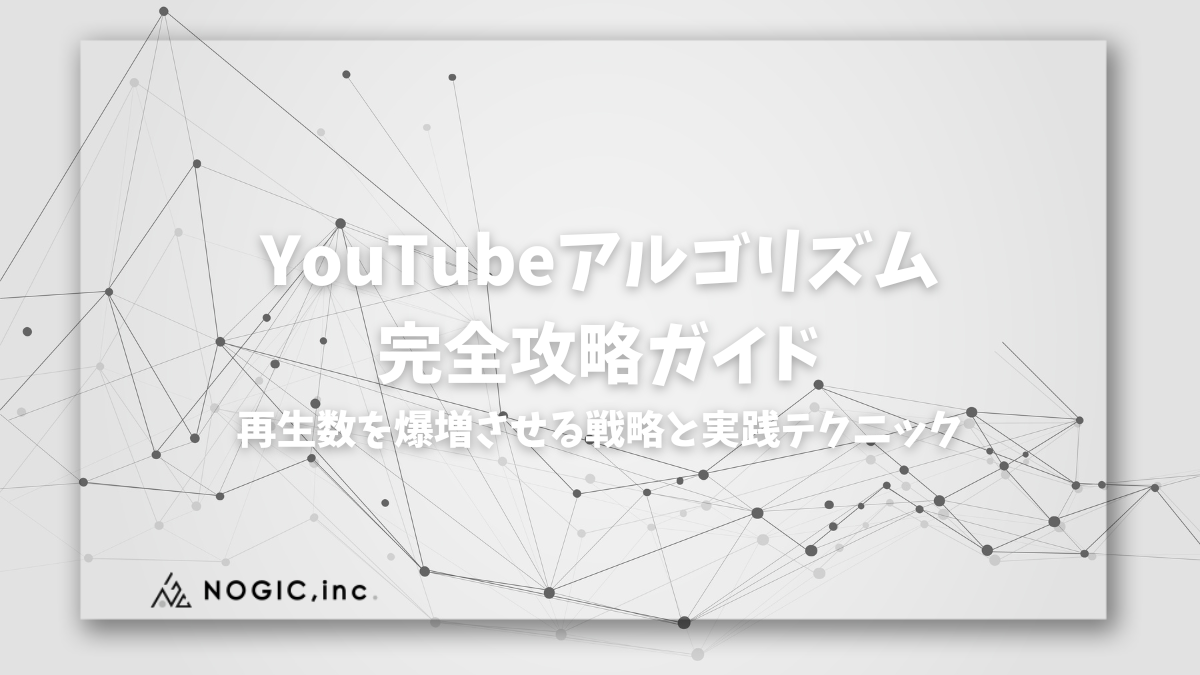 【2026年最新】YouTubeアルゴリズム完全攻略ガイド｜再生数を爆増させる戦略と実践テクニック