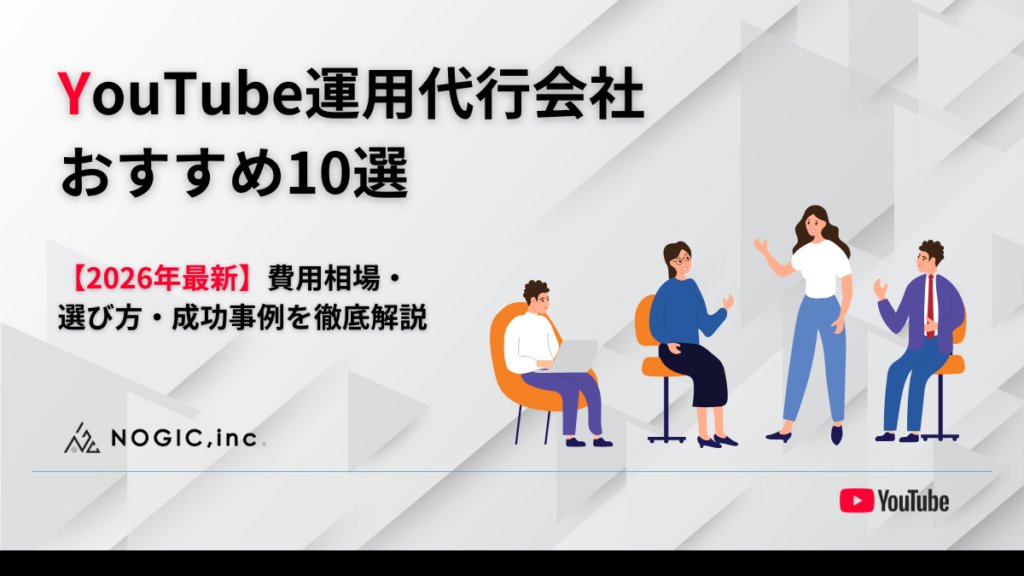 【2026年最新】成果が出るYouTube運用代行会社おすすめ10選｜費用相場・選び方・成功事例を徹底解説