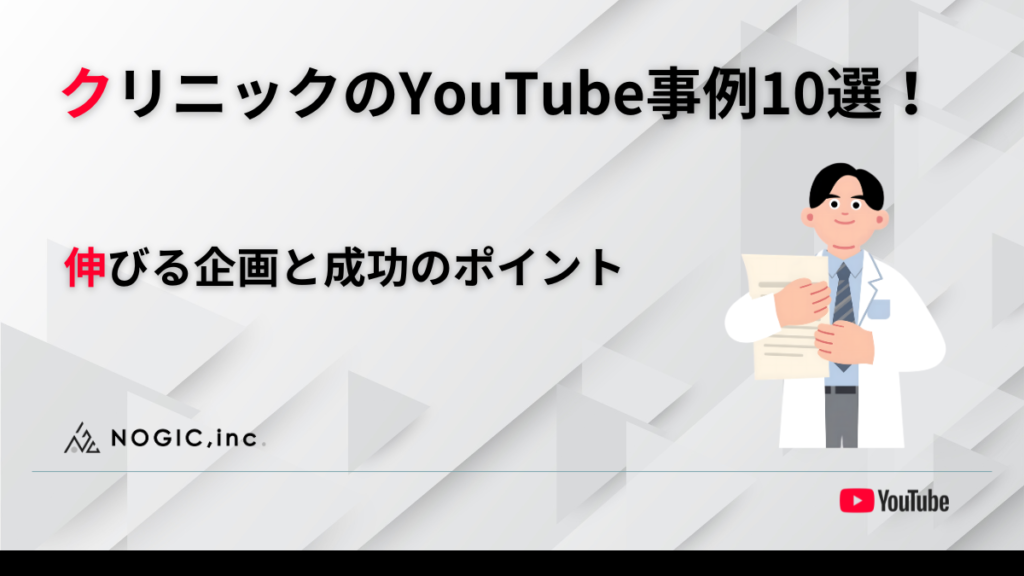 クリニックのYouTube運用事例10選！伸びる企画と集患成功のポイント