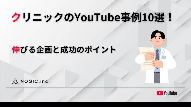クリニックのYouTube運用事例10選！伸びる企画と集患成功のポイント